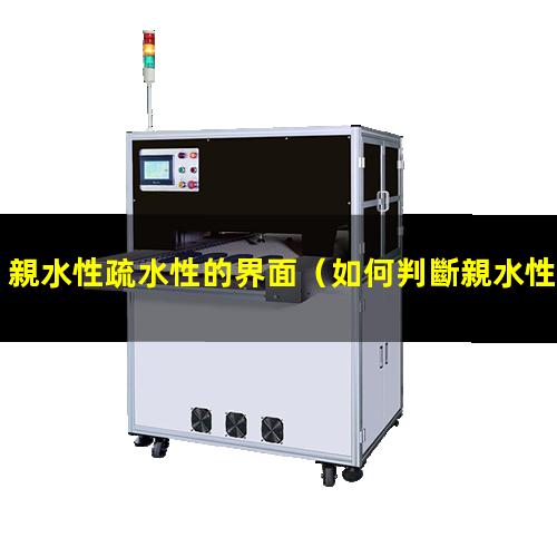 親水性疏水性的界面