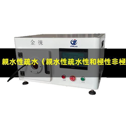 親水性疏水