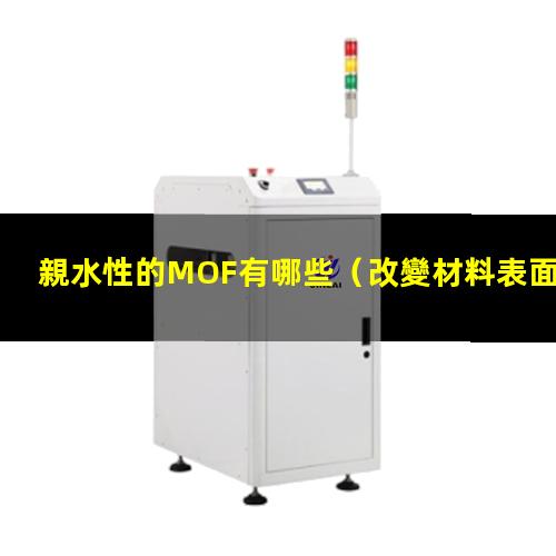 親水性的MOF有哪些