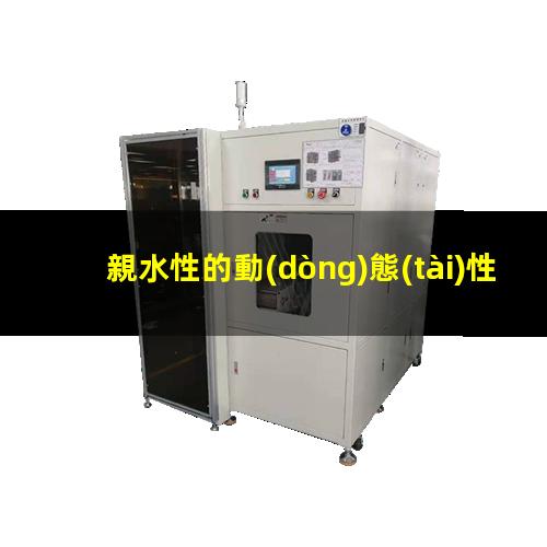 親水性的動(dòng)態(tài)性