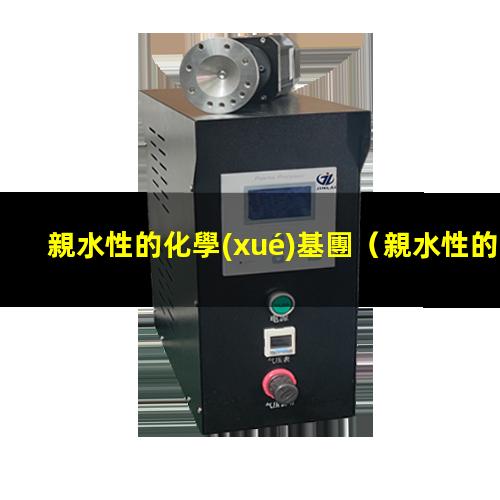 親水性的化學(xué)基團