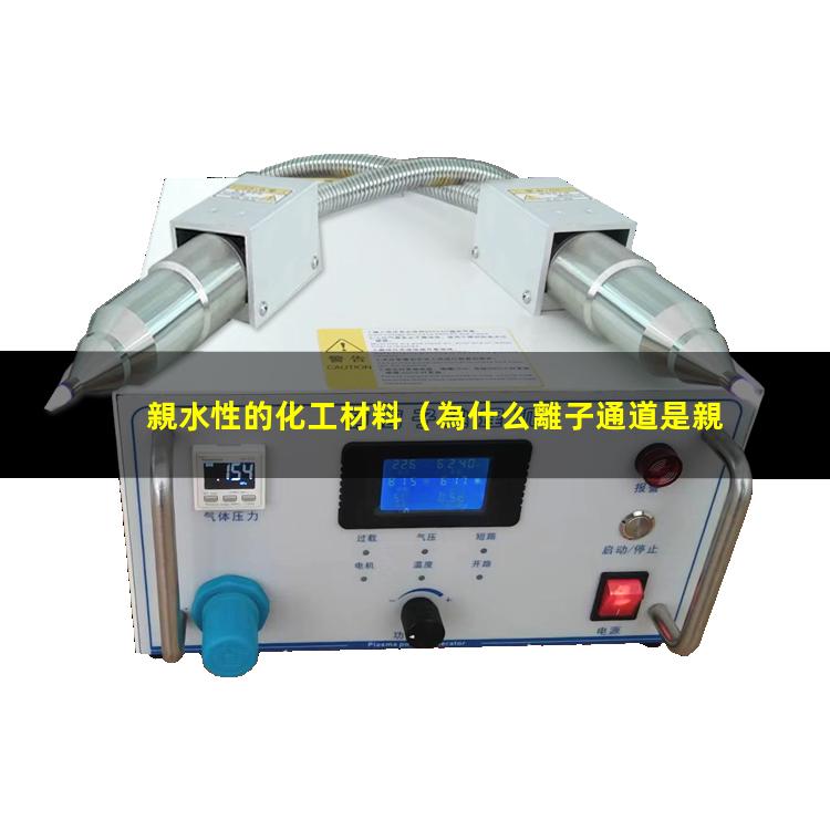 親水性的化工材料