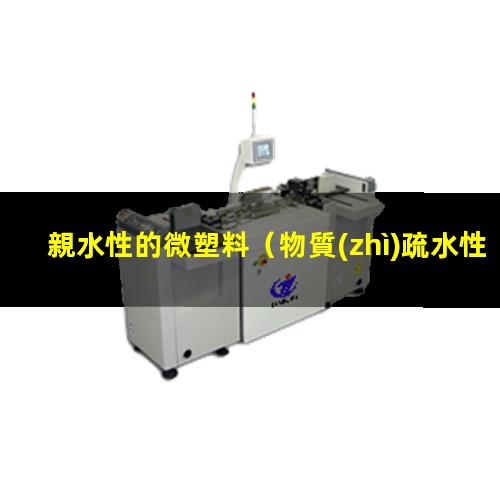 親水性的微塑料