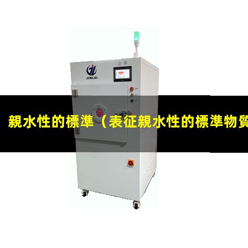 親水性的標準