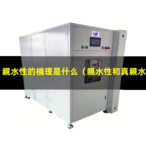 親水性的機理是什么