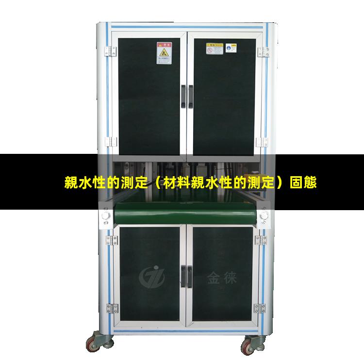 親水性的測定