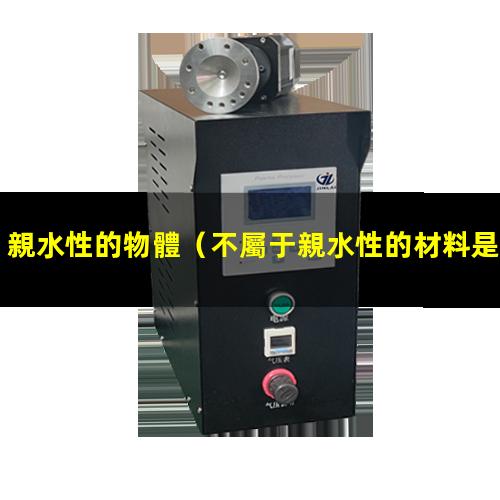 親水性的物體