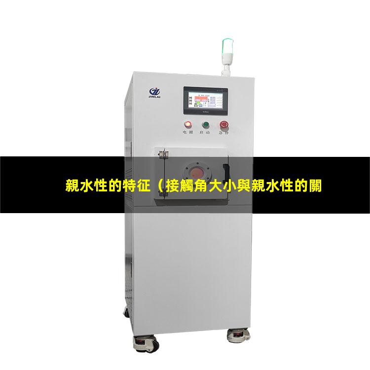 親水性的特征