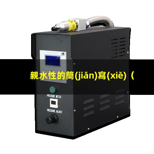親水性的簡(jiǎn)寫(xiě)