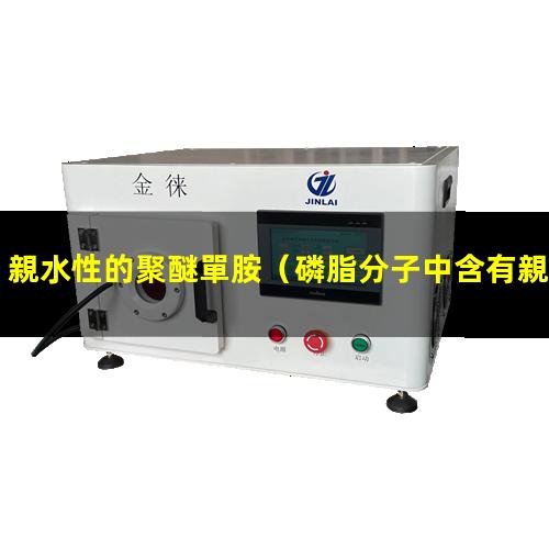 親水性的聚醚單胺