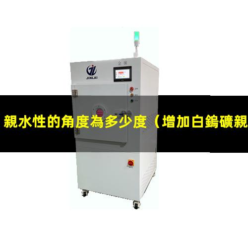 親水性的角度為多少度