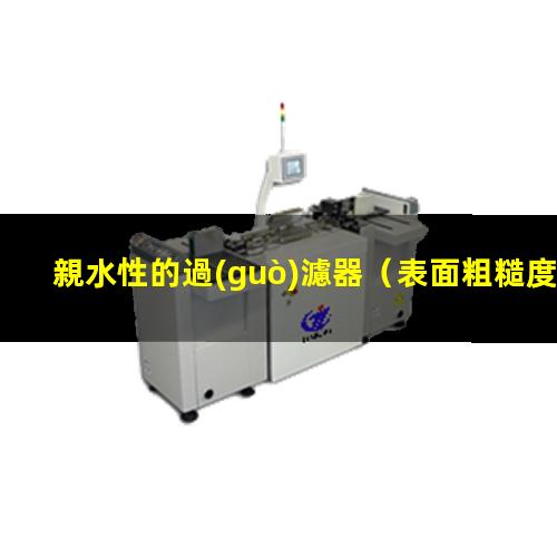親水性的過(guò)濾器