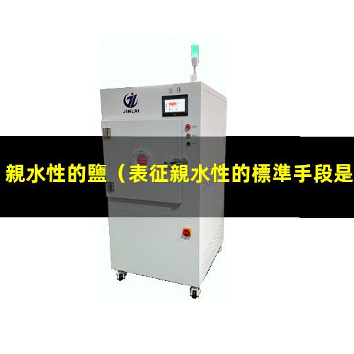 親水性的鹽
