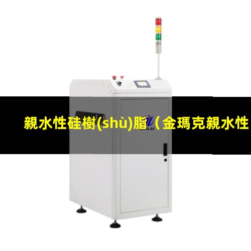 親水性硅樹(shù)脂