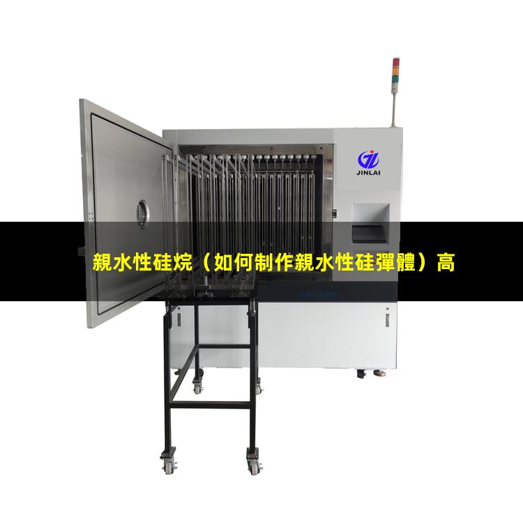 親水性硅烷