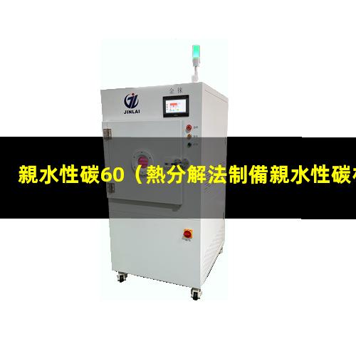 親水性碳60