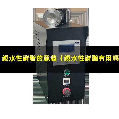 親水性磷脂的意義
