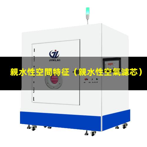 親水性空間特征