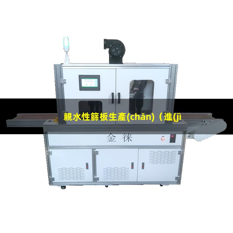 親水性篩板生產(chǎn)