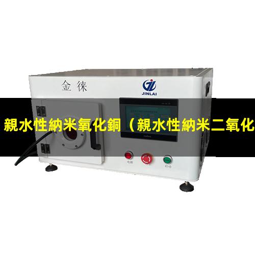 親水性納米氧化銅