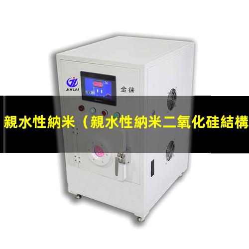 親水性納米