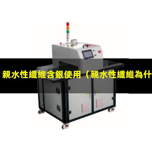 親水性纖維含銀使用