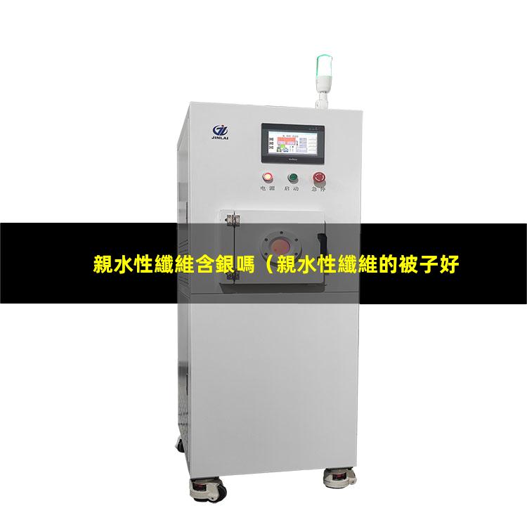 親水性纖維含銀嗎
