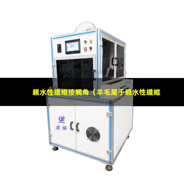 親水性纖維接觸角