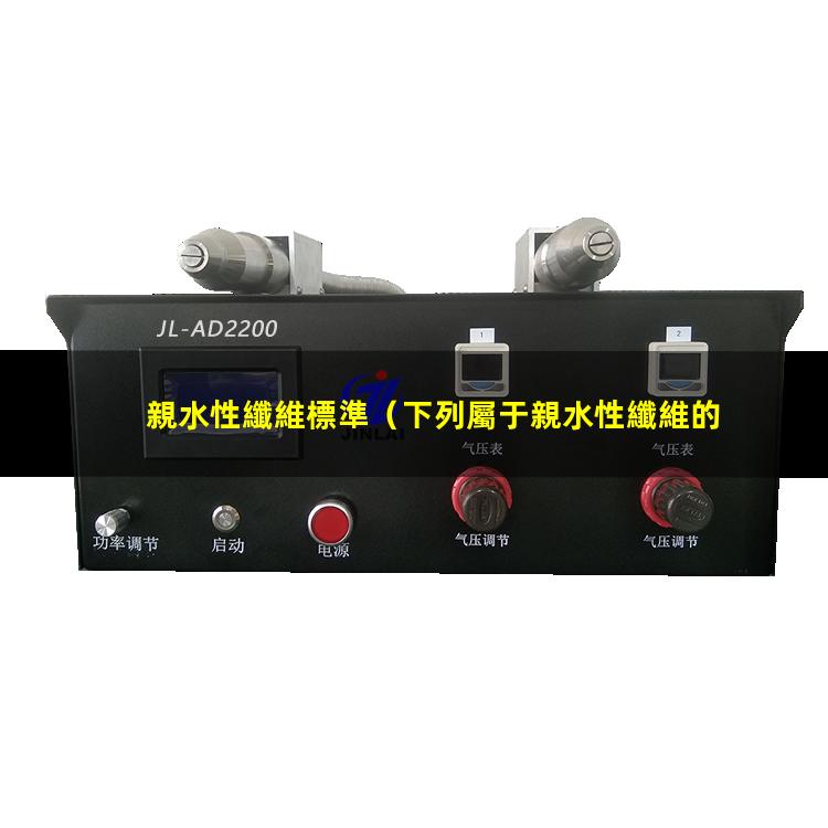 親水性纖維標準