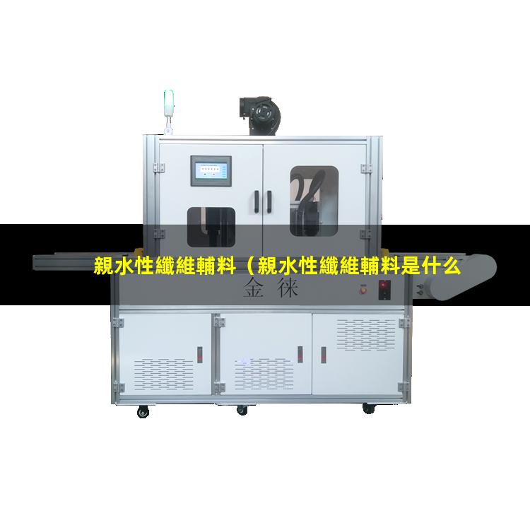 親水性纖維輔料