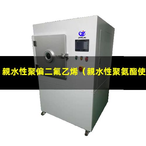 親水性聚偏二氟乙烯