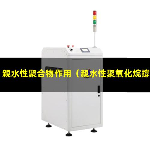 親水性聚合物作用