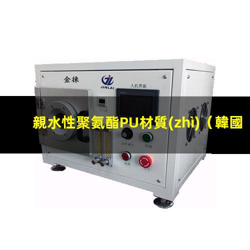 親水性聚氨酯PU材質(zhì)