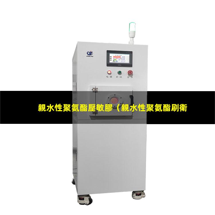 親水性聚氨酯壓敏膠