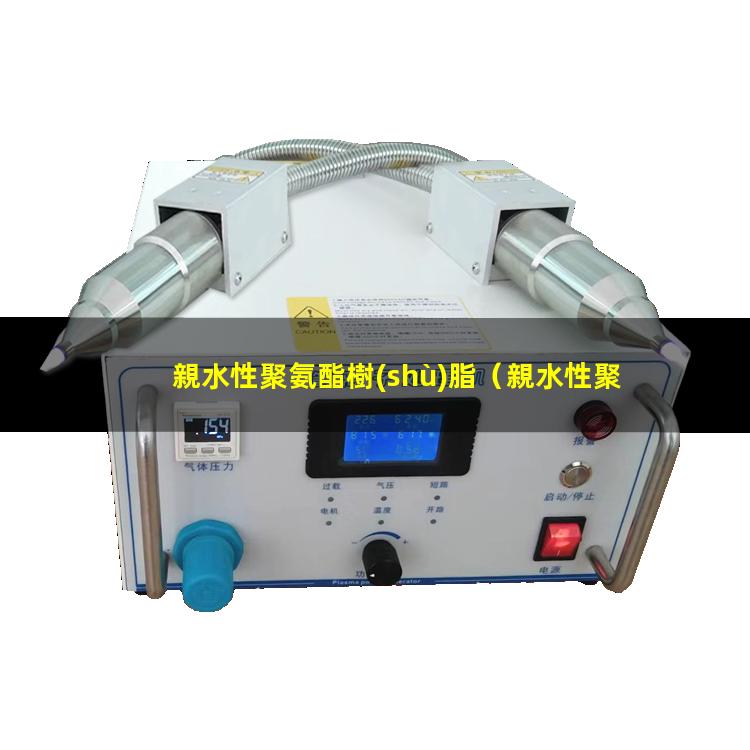 親水性聚氨酯樹(shù)脂（親水性聚氨酯生產(chǎn)工藝）親水性聚氨酯設備