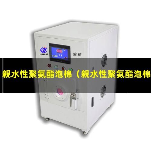 親水性聚氨酯泡棉（親水性聚氨酯泡棉應用）