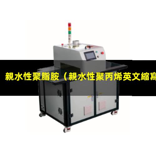 親水性聚脂胺