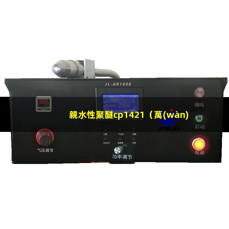 親水性聚醚cp1421