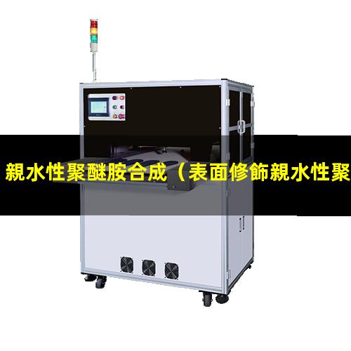 親水性聚醚胺合成