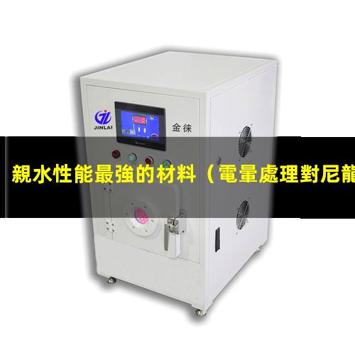 親水性能最強的材料