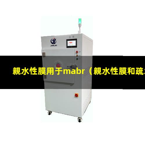 親水性膜用于mabr