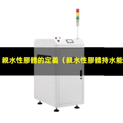 親水性膠體的定義