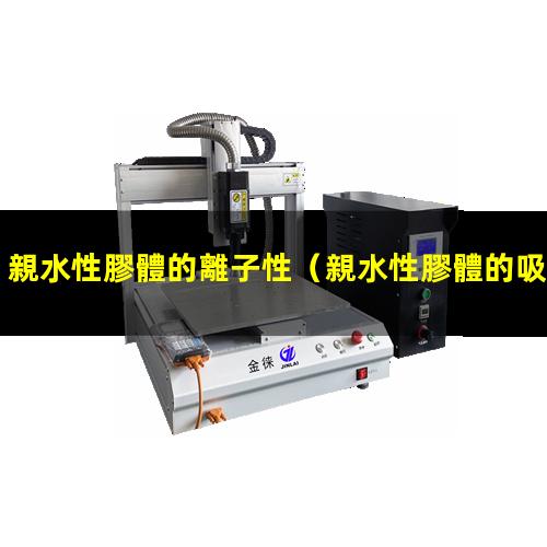 親水性膠體的離子性