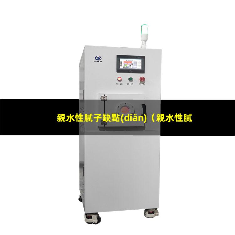 親水性膩子缺點(diǎn)