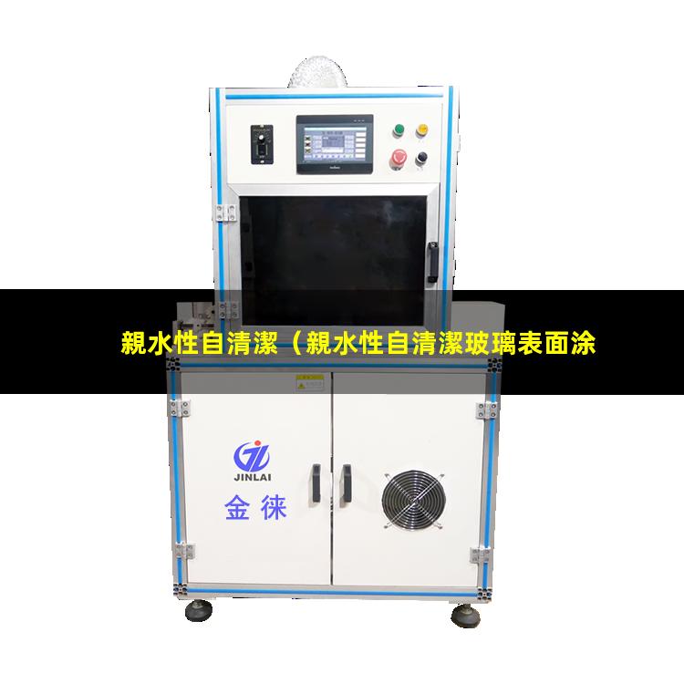 親水性自清潔