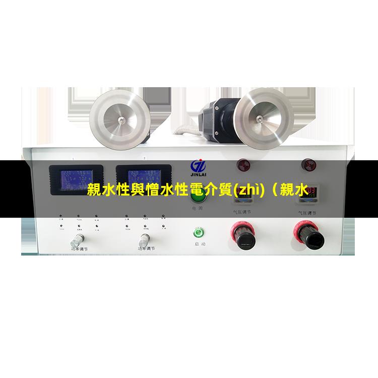 親水性與憎水性電介質(zhì)