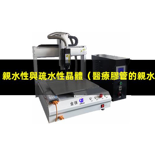 親水性與疏水性晶體