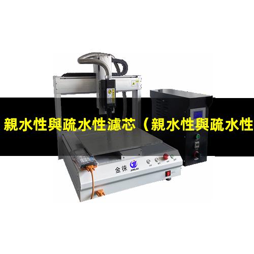 親水性與疏水性濾芯