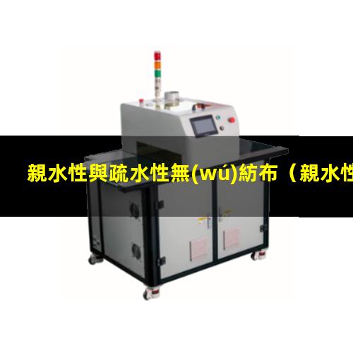 親水性與疏水性無(wú)紡布