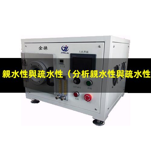 親水性與疏水性
